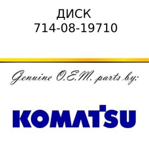 Диск KOMATSU 714-08-19710
