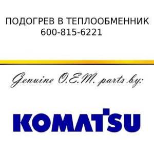 Подогрев в теплообменник KOMATSU 600-815-6221
