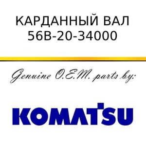 Карданный вал KOMATSU 56В-20-34000