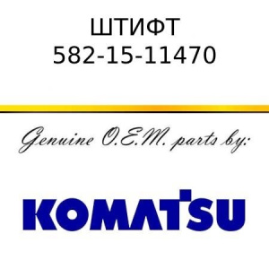 Штифт KOMATSU 582-15-11470