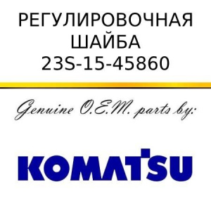 Регулировочная шайба KOMATSU 23S-15-45860