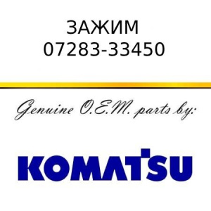 Зажим KOMATSU 07283-33450
