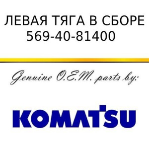 Левая тяга в сборе KOMATSU 569-40-81400