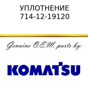 Уплотнение KOMATSU 714-12-19120