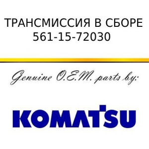 Трансмиссия в сборе KOMATSU 561-15-72030