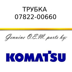 Трубка гидравлической системы KOMATSU 07822-00660