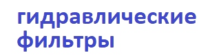 Гидравлические фильтры