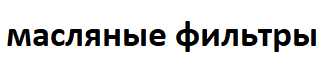 Масляные фильтры 