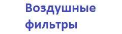 Воздушные фильтры