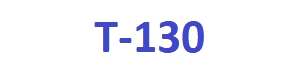 Т-130