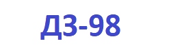 ДЗ-98