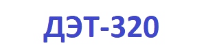 ДЭТ-320